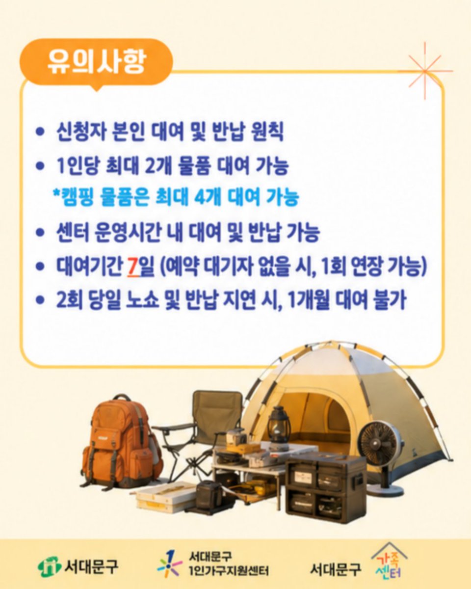 sdmtong's tweet photo. 📦 2026 서대문구 1인가구지원사업 「물품대여 서비스」

🏠혼자 살면서 꼭 필요하지만 자주 사용하지 않는 물품,
필요할 때 빌려 쓰는 서대문구 1인가구 물품대여 서비스✨ https://t.co/4xFKrT4Rqh