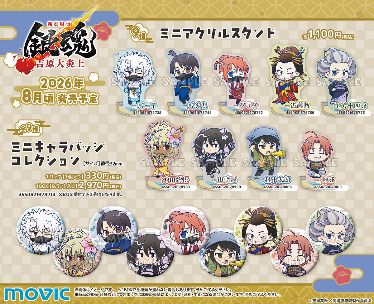 goodsgintama66's tweet photo. 2026年8月14日発売予定 

『新劇場版 銀魂 -吉原大炎上-』 の新商品が多数登場

▼あみあみで予約開始！
https://t.co/UQKblKNZ2h https://t.co/iTaJTQaWR5