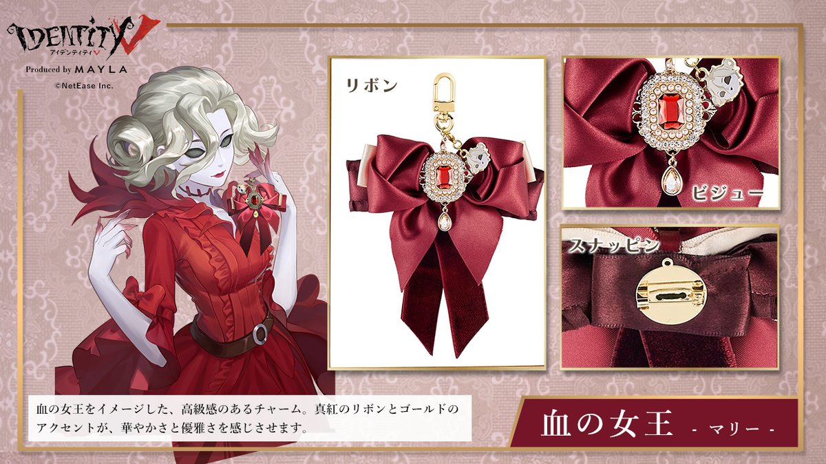 第五人格』血の女王をイメージしたマルチチャーム🪞✨️