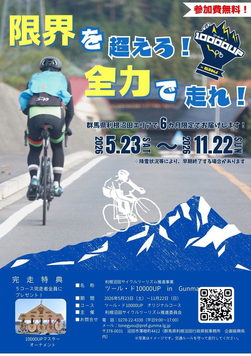 ginfo3's tweet photo. 🚴利根沼田行政県税事務所のお知らせです🚴
【関東最大級の山岳ライド開幕⛰️】
獲得標高10,000mに挑む「ツール・ド 10000UP in Gunma」が今年もスタート！
👇詳細はリプ欄へ👇 https://t.co/r2yCaIksGJ