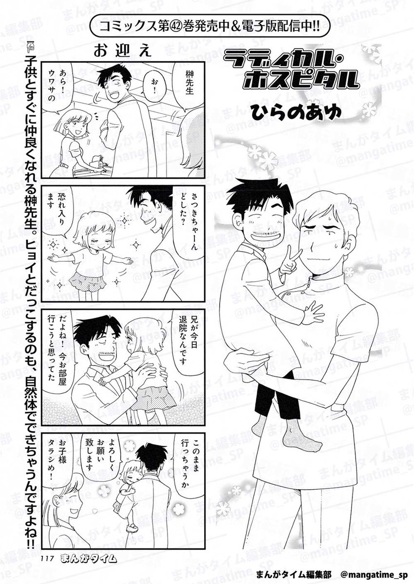 mangatime_sp's tweet photo. まんがタイム7月号、6月5日 (金)発売！
『 #ラディカル・ホスピタル 』( #ひらのあゆ )
子供とすぐに仲良くなれる榊先生。だっこするのも自然体でできちゃうんです!!
コミックス第42巻発売中！
https://t.co/yXC2wGH6wC
#mt_time https://t.co/mFnA1skupm