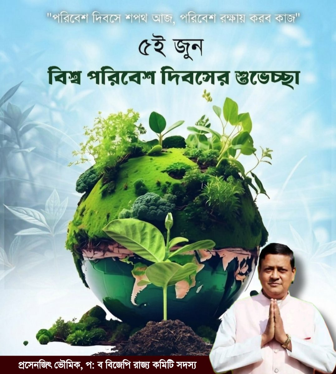 PrasenjitOFC's tweet photo. "পরিবেশ দিবসে শপথ আজ,
পরিবেশ রক্ষায় করব কাজ"
৫ই জুন বিশ্ব পরিবেশ দিবসের শুভেচ্ছা।
#WorldEnvironmentDay

@AmitShah @amitmalviya @sunilbansalbjp @BjpBiplab @SamikBJP @DrSukantaBJP @SuvenduWB @DilipGhoshBJP @Amitava_BJP @Prasenjitwb @me_locket @paulagnimitra1 https://t.co/ELmrp741JS