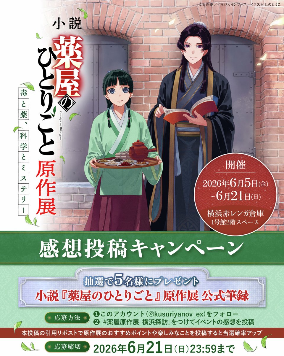 薬屋のひとりごと』原作公式 (@kusuriya_OA) / Highlights / X