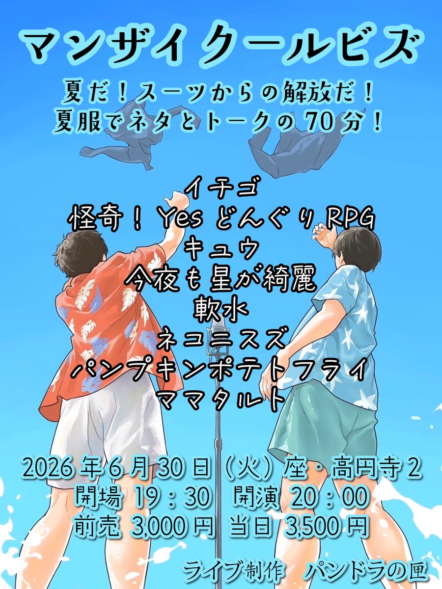 PANDORALIVE_'s tweet photo. ☀️先行先着はじまります！☀️

（MC）今夜も星が綺麗・イチゴ・怪奇！YesどんぐりRPG・キュウ・軟水・ネコニスズ・パンプキンポテトフライ・ママタルト

夏だ！スーツからの解放だ！
夏服でネタとトークの70分！

『マンザイクールビズ』

ご予約・詳細は下記URLから！
https://t.co/whRjrt7vlB

⏰先行先着
6/5（金）12:00〜6/30（火）18:00

🗓6/30（火）
🕐開場 19:30 開演 20:00
🏢座・高円寺2
🎫3,000円（前売）3,500円（当日）
⚠️配信なし

#パンドラの匣
#マンザイクールビズ