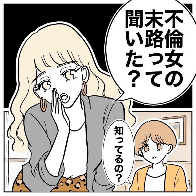 この女の末路は…?
「塾の先生とフリンした夫の末路」という漫画の一部です🙌

▼Kindleで全話無料でサクッと読めます🌟
https://t.co/82PFHpFJOz 