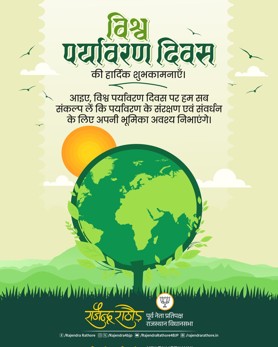 Rajendra4BJP's tweet photo. विश्व पर्यावरण दिवस की समस्त प्रदेशवासियों को हार्दिक शुभकामनाएं।

प्रकृति हमारी सबसे अमूल्य धरोहर है। आइए, इस अवसर पर अधिक से अधिक वृक्षारोपण करने तथा पर्यावरण को स्वच्छ एवं सुरक्षित रखने का संकल्प लें।
#WorldEnvironmentDay https://t.co/4QDmn89cEE