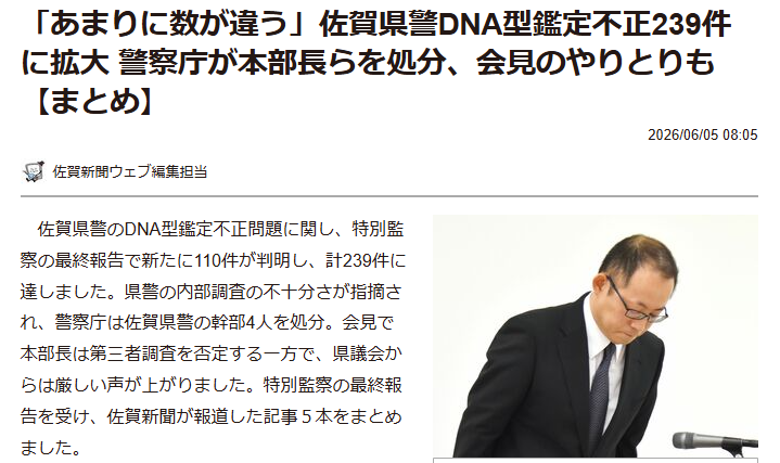 JINKOUZOUKA_jp's tweet photo. DNA型鑑定不正問題

佐賀県警「不正は110件」

検��庁が調査したら→「不正239件」

県議会「あまりに数が違う」　信頼回復 遠く　佐賀県警DNA型鑑定不正問題への特別監察報告
https://t.co/YEI6Ot44eI https://t.co/Ta8GcmC46B