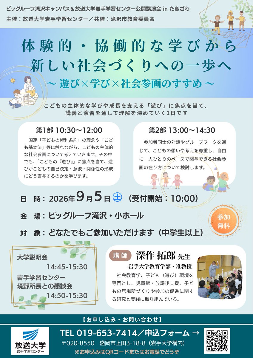 OUJIwateSC's tweet photo. 来週、県内各所へ公開講演会のご案内をお届けします。 見かけた際は、ぜひチェックしてみてくださいね👀
📍開催日：9月5日（土）
📍会場：ビッグルーフ滝沢
 詳しくは岩手学習センターWebサイトへ🔍
https://t.co/9KuybJCqya
#公開講演会 #岩手学習センター #放送大学 https://t.co/5oSpvkymC6