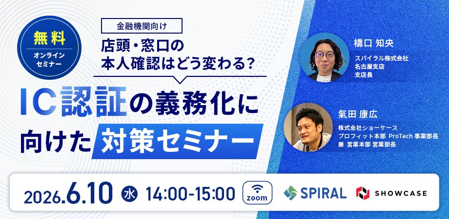Showcase_Inc's tweet photo. \ セミナー開催まで、あと5日 /
犯収法改正に伴う対面本人確認の最新動向と、IC認証による安全かつ効率的な運用方法を解説します。
対面本人確認業務を行う事業者様はぜひご参加ください❗️ https://t.co/VrebHqIvEl