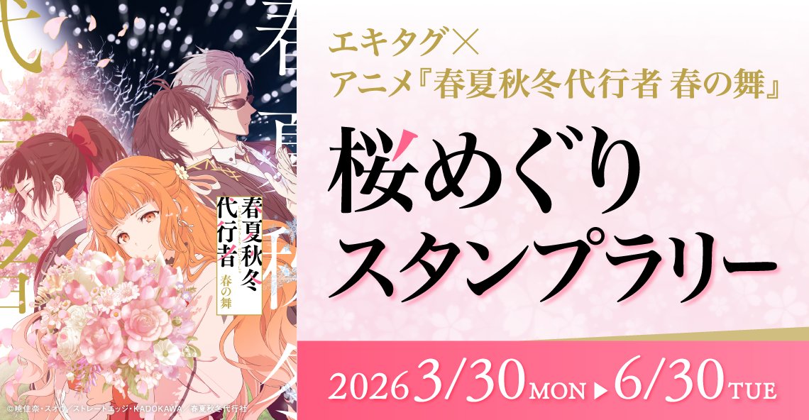 春夏秋冬代行者 桜めぐりスタンプラリー 特典ステッカー　関西編全コンプリート お知らせ】 エキタグ×アニメ『春夏秋冬代行者 春の舞』桜めぐり