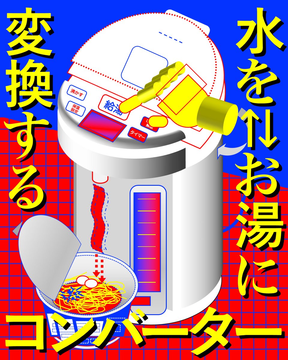 pptx_art's tweet photo. 水をお湯に変換するコンバーター https://t.co/PBySZuuiZH