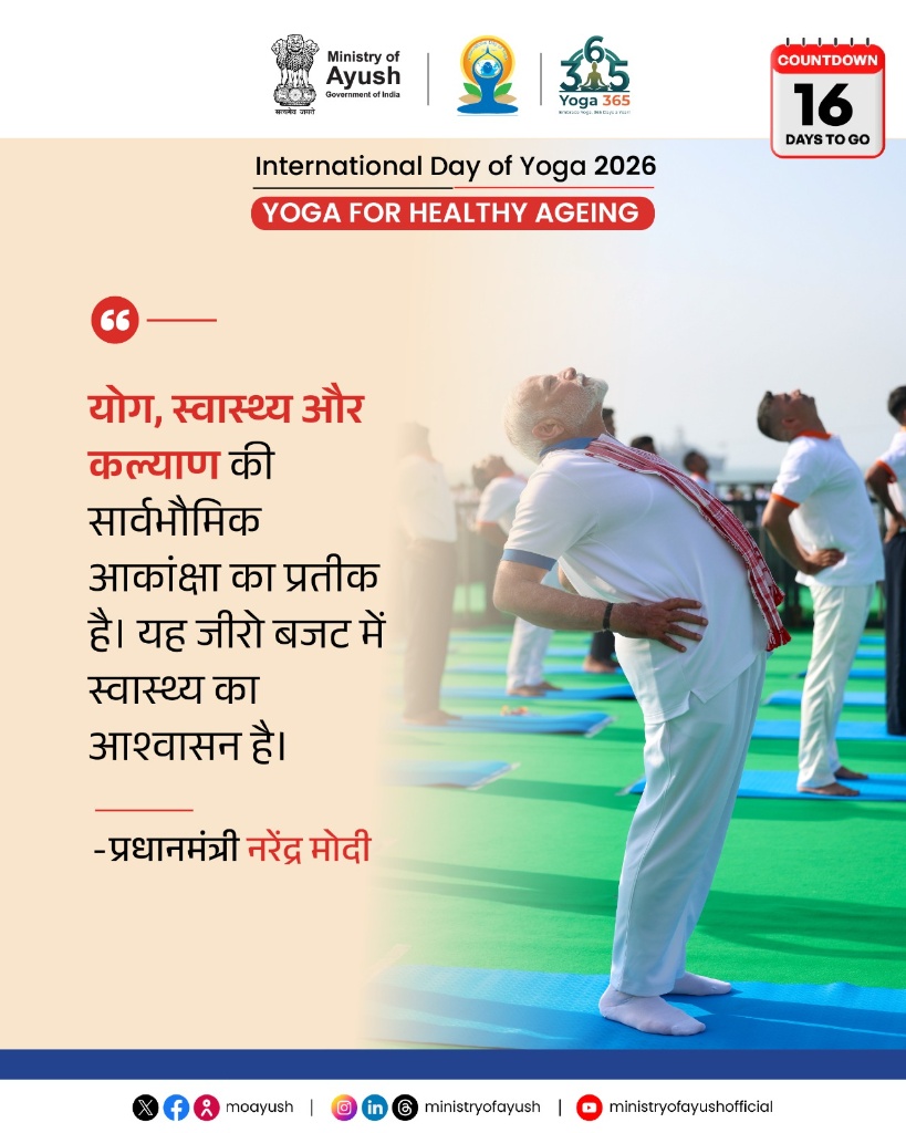 moayush's tweet photo. अंतरराष्ट्रीय योग दिवस 2026 में अब केवल 16 दिन शेष हैं। माननीय प्रधानमंत्री @narendramodi  के शब्दों में, योग 'जीरो बजट' में संपूर्ण स्वास्थ्य और कल्याण का सबसे बड़ा आश्वासन है। आइए, स्वस्थ और खुशहाल जीवन के लिए आज ही से योग को अपनी दिनचर्या का हिस्सा बनाएं।

#IDY2026  #YogaForHealthyAgeing  #IDY #InternationalDayOfYoga2026 #Yoga365  #InternationalDayOfYoga 

@PMOIndia | @narendramodi | @mpprataprao | @secymoayush | @vaidyakotecha | @WHO | @mdniy | @ccrhindia | @CCRAS_MoAyush | @DirectorCcryn | @AIIA_NDelhi | @WHO | @nmpb1 | @NIAJaipur | @ccrschennai | @nischennai |@PIB_India | @PIBAYUSH | @DDNewslive | @sansad_tv |  @AIRNewsHindi | @mygovindia | @MyGovHindi |