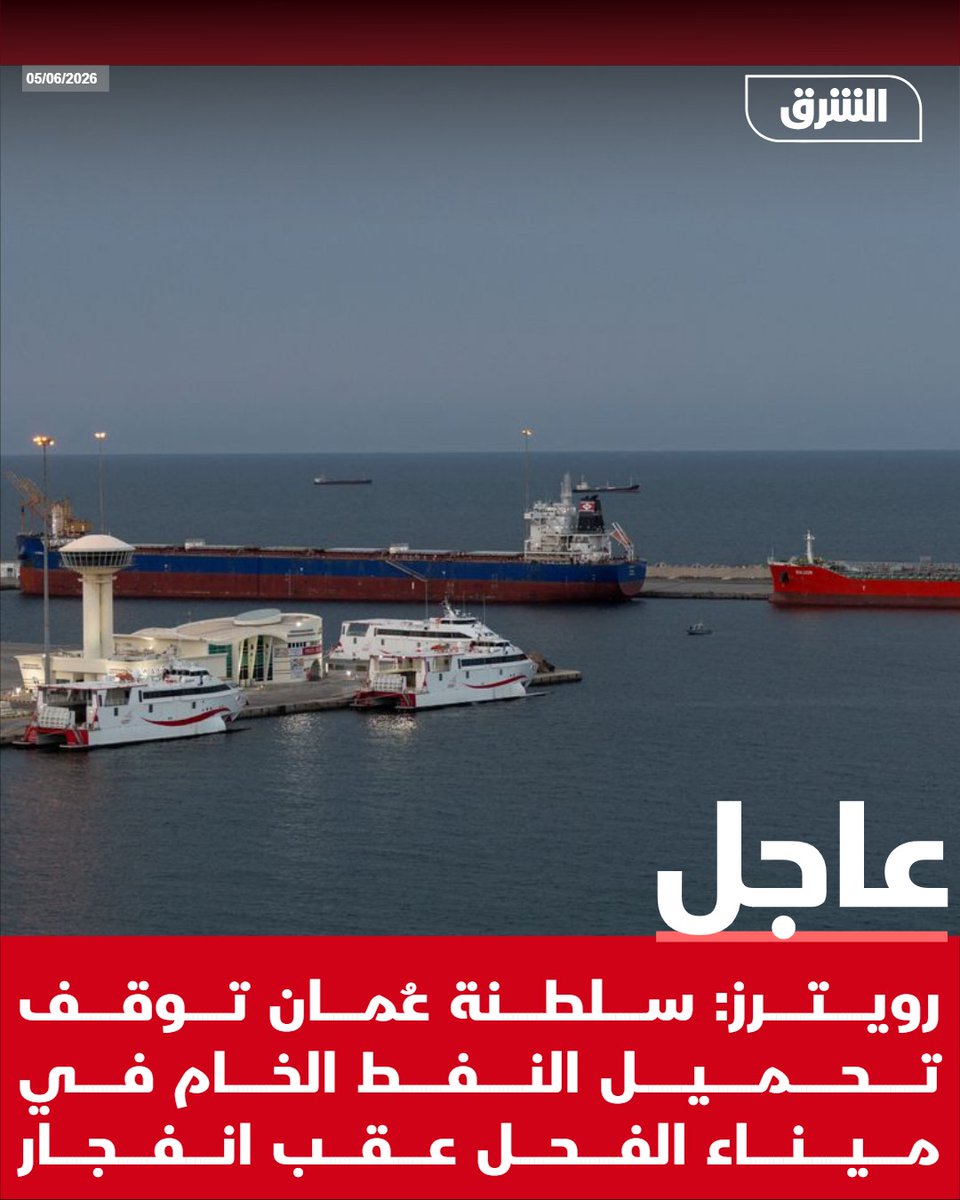AsharqNewsBrk's tweet photo. #الشرق_عاجل رويترز: سلطنة عُمان توقف تحميل النفط الخام في ميناء الفحل عقب انفجار https://t.co/1zckiDY52l