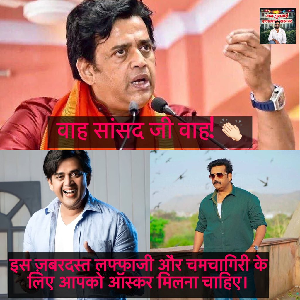 iarunchaudhary's tweet photo. सांसद साहब ने जोश-जोश में कुछ ऐसा कह दिया कि सुनने वाले भी अपना सिर पकड़ कर बैठ गए है।

सांसद जी का कहना है - “हमने कभी नहीं सोचा था कि भारत में अमेरिका जैसी सड़कें होंगी। इस देश में भ्रष्टाचार अब पूरी तरह बंद हो गया है। अगर यही पीएम मोदी और सीएम योगी हमें आज़ादी के बाद मिल जाते तो आज भारत चीन से भी आगे होता।”

वाह सांसद जी वाह ! इस ज़बरदस्त लफ्फाजी और चमचागिरी के लिए आपको ऑस्कर मिलना चाहिए। 

चलिए ज़रा आपके इन हवा-हवाई दावों की चर्चा करते हैं- 

1. अमेरिका जैसी सड़कें?  मानसून की पहली ही बारिश में देश के करोड़ों-अरबों के एक्सप्रेसवे और फ्लाईओवर्स जब ताश के पत्तों की तरह धंस जाते है जब सड़कों के गड्ढे हर साल हज़ारों लोगों की जान ले लेते है तब शायद सांसद जी अपनी लग्जरी गाड़ी का शीशा बंद करके अमेरिका का सपना देख रहे होते हैं।

2. भ्रष्टाचार पूरी तरह बंद ? 
साहब जिस देश में चपरासी की नौकरी से लेकर पटवारी तक और पेपर लीक से लेकर करोड़ों के सरकारी टेंडर बिना सुविधा शुल्क और रिश्वत के आगे नहीं बढ़ते, वहाँ भ्रष्टाचार बंद होने का दावा करना जनता की समझदारी का सबसे क्रूर मज़ाक है!

3. चीन से आगे होते?  China Manufacturing ,Technology और Economy  में कहाँ पहुँच गया है और 

हम आज भी अपने युवाओं को सिर्फ़ रील्स बनाने, चुनावी रैलियों में भीड़ बढ़ाने और मुफ़्त के राशन की लाइनों में खड़ा देखने को मजबूर हैं।

आज़ादी के बाद क्या होता यह इतिहास की बातें छोड़िए साहब! 

आज आप सत्ता में हैं, संसद में बैठे हैं, तो आज़ादी के इतने सालों बाद आज की तारीख में जनता को गड्ढामुक्त सड़कें, बिना रिश्वत के दफ़्तर और युवाओं को असली रोज़गार क्यों नहीं मिल पा रहा? 

सिर्फ़ कैमरे के सामने आकर साहेब के गुणगान गाने से जनता का पेट नहीं भरता।

क्यों दोस्तों रवि किशन जी के इस अमेरिका वाले और जीरो करप्शन वाले दावे पर आपका क्या सोचना है? 

क्या वाकई आपके इलाके की सड़कें वॉशिंगटन जैसी हो गई हैं? 
आपको क्या लगता है जरा बताये रवि किशन को !