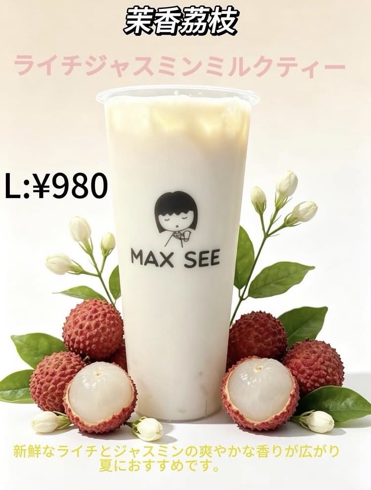 Lychee_assoc's tweet photo. MAXSEEにてライチジャスミンミルクティーが販売中です！
https://t.co/wxXKzg7phQ
#ライチ https://t.co/es95feuOKX