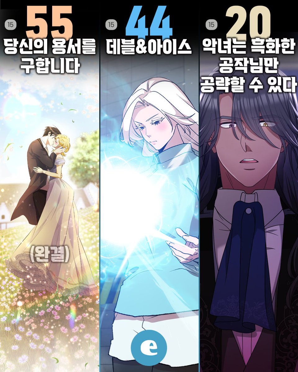ECOMIXcom's tweet photo. •──⋅▶이코믹스 업데이트 소식◀⋅──•

5월 30일(토)
<당신의 용서를 구합니다> 55화 ★완결★

6월 2일(화)
<데블&아이스> 44화
<악녀는 흑화한 공작님만 공략할 수 있다> 20화

6월 3일(수)
<낙차> 65화
<낙차 [개정판]> 65화

-------------------------------------

이코믹스는 체계적인 프로듀싱을 통해
글로벌 시장을 겨냥한 최고의 작품을 제작합니다.

오리지날 웹툰 작가 투고
모집분야 : 콘티/작화 부문

제출 자료 : 스크롤 웹툰 원고, 시놉시스
*선택 : 캐릭터 시트

지원메일 : submission@ecomix.com

#이코믹스 #ecomix #연재 #웹툰 #만화 #당신의용서를구합니다 #데블앤아이스 #악녀는흑화한공작님만공략할수있다 #낙차