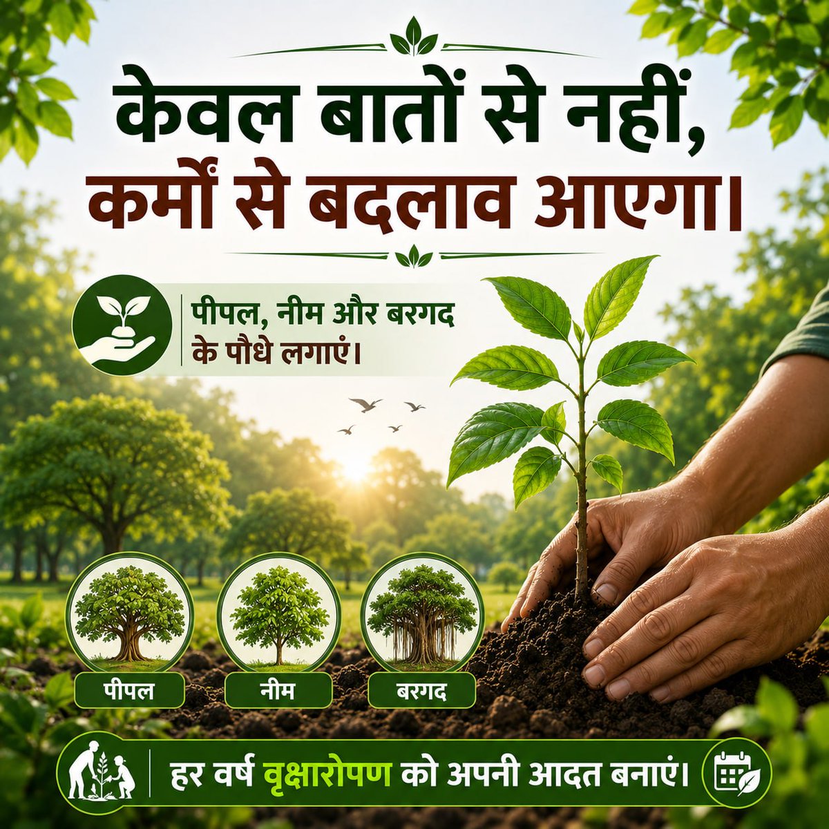 GayatriKag's tweet photo. आज 5 जून #WorldEnvironmentDay पर आइए Go Green का संकल्प लें। 
संत श्री आशारामजी बापूजी द्वारा बताए गए अनुसार पीपल, नीम, बरगद, तुलसी जैसे जीवनदायी वृक्ष लगाकर पर्यावरण को शुद्ध बनाएं। पेड़ सिर्फ लगाएं नहीं, उनकी देखभाल भी करें। यही सच्ची पर्यावरण सेवा है। https://t.co/377d6t3lJV