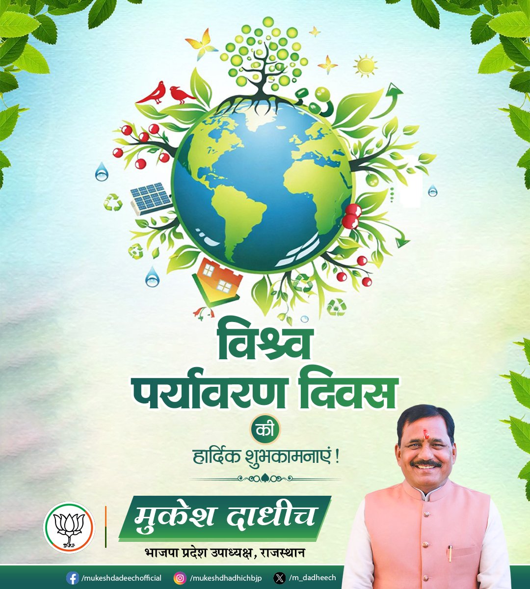 m_dadheech's tweet photo. स्वच्छ पर्यावरण, हरित विकास और सुरक्षित भविष्य के संकल्प के साथ समस्त प्रदेशवासियों को विश्व पर्यावरण दिवस की हार्दिक शुभकामनाएं!

आइए, प्रकृति संरक्षण, जल संवर्धन, वृक्षारोपण एवं पर्यावरण संतुलन के प्रति अपनी जिम्मेदारियों का निर्वहन करते हुए आने वाली पीढ़ियों के लिए स्वच्छ, स्वस्थ एवं समृद्ध पर्यावरण के निर्माण में सहभागी बनें।