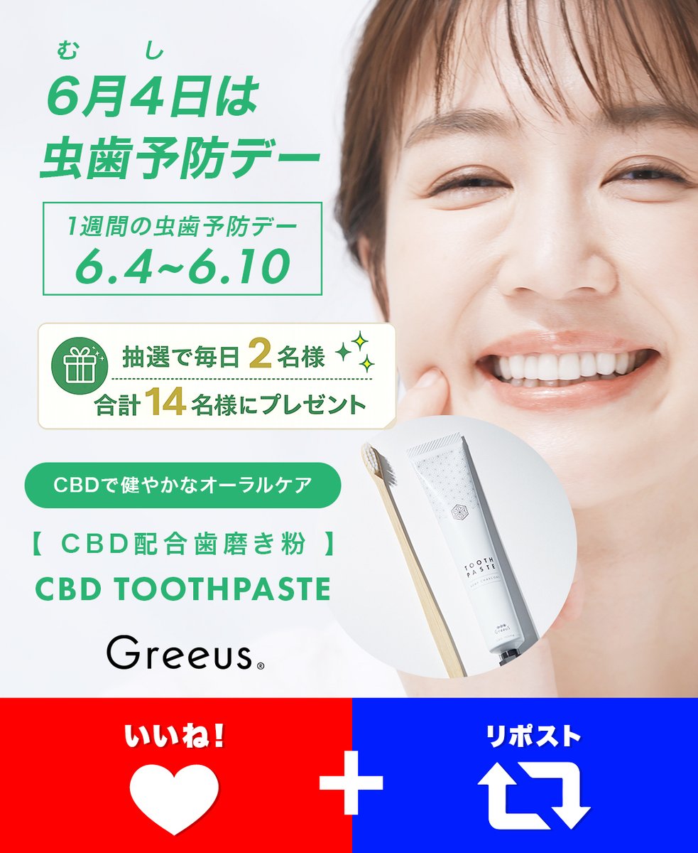 GreeusCBD's tweet photo. おはようございます☀️
週末はゆっくり休めましたか？

🎁プレゼントキャンペーン5日目🎁6/8

Greeus CBD歯磨き粉
毎日2名様、合計14名様に当たります✨

Greeus CBD歯磨き粉には、
国内の麻農家さんが生産した麻炭を使用しています🌿
麻炭はミクロの孔が非常に多い「多孔質構造」が特徴。
備長炭と比較して高い吸着力を持つといわれています✨