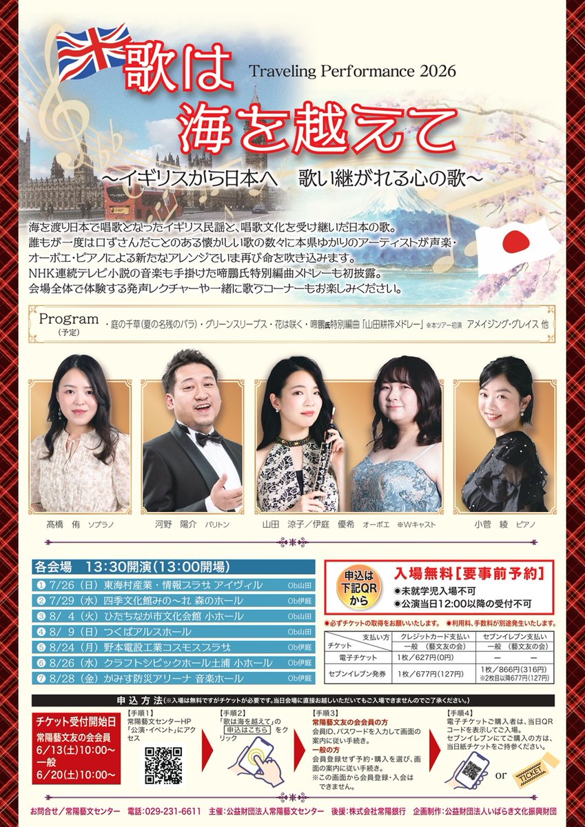 Arts_Culture_ib's tweet photo. 歌は海を越えて
～イギリスから日本へ　歌い継がれる心の歌～

7月から8月にかけて、県内7カ所で開催される入場無料の演奏会(要事前予約)😊誰もが一度は口ずさんだことのある懐かしい歌の数々を、本県ゆかりの演奏家たちがお届けします🎶

詳細はこちら👇
https://t.co/YqQAMoYl7s https://t.co/8cWvqdbdAh