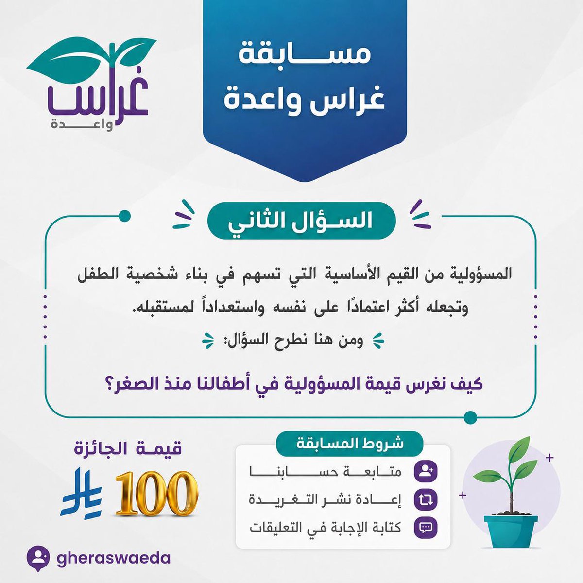 gheraswaeda's tweet photo. 🔹 مسابقة غراس واعدة
🌟 السؤال الثاني:
كيف نغرس قيمة المسؤولية في أطفالنا منذ الصغر ؟
🔸شــروط المسابقة
✍🏼الإجابة الصحيحة 
✅متابعة الحساب
🔄عمل رتويت للتغريدة
سيتم السحب وإعلان الفائز🏆يوم الثلاثاء في تمام الساعة التاسعة مساءً⏰#مسابقة #مسابقات #غراس_واعدة https://t.co/cN38GAg80r