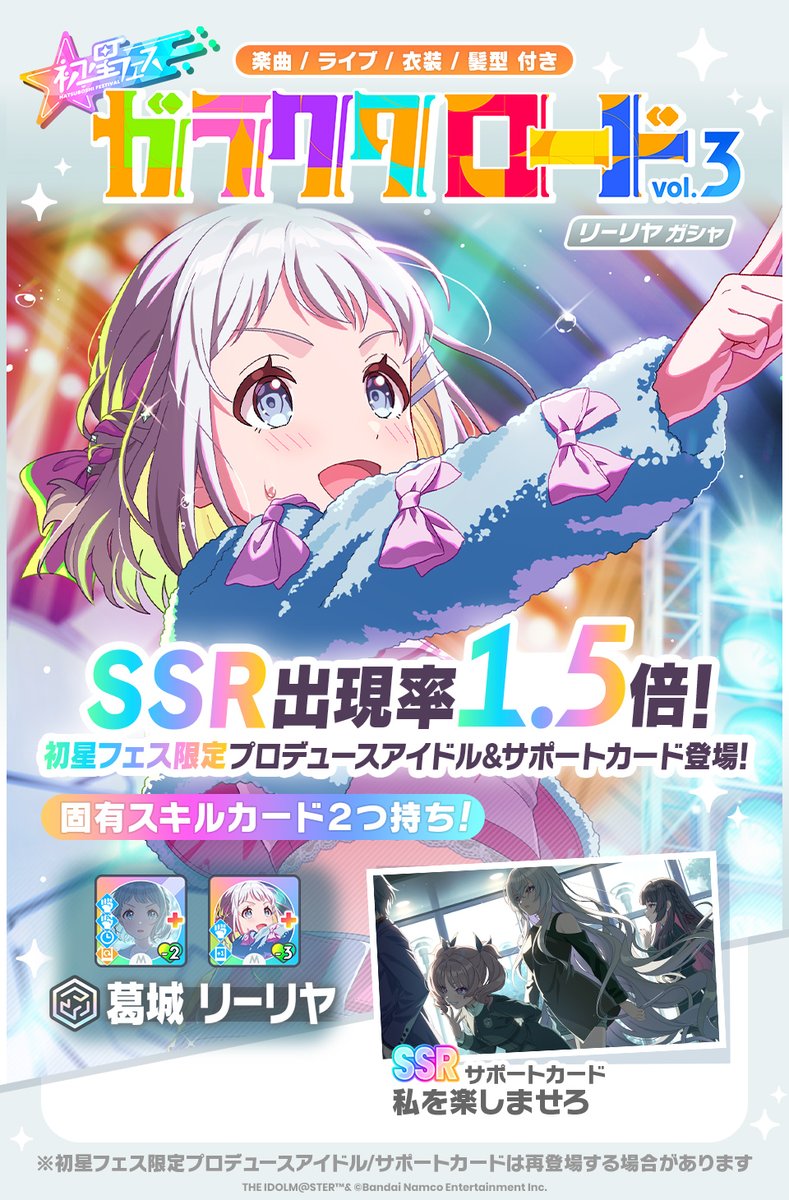 gkmas_official's tweet photo. 📢新ガシャ開催中！
☆┈┈┈┈┈┈┈☆
 SSR出現率1.5倍✨
  #初星フェス vol.3
☆┈┈┈┈┈┈┈☆

📌初星フェス限定 Pアイドル
【ガラクタロード】#葛城リーリヤ

📌新SSRサポートカード
私を楽しませろ

📅開催期間
6/15 (月) 10:59 まで(予定) https://t.co/1PWBjAjjHm
