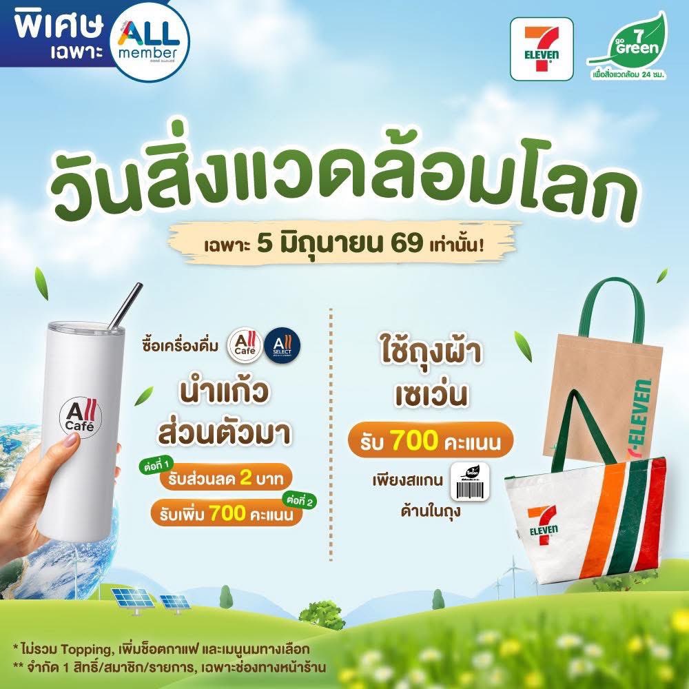 7ElevenThailand's tweet photo. ชวนคุณมารักษ์โลก ต้อนรับวันสิ่งแวดล้อมโลก🌳✨
เพียงนำแก้วส่วนตัวมาซื้อ All Cafe หรือ All Select
รับไปเลยส่วนลด 2 บาท พิเศษเฉพาะ #ALLmember ได้เพิ่ม 700 คะแนน!
หรือนำถุงผ้าเซเว่นที่มีบาร์โค้ดกลับมาใช้ก็ได้คะแนนพิเศษอีก 700 คะแนน!
💚เฉพาะ 5 มิถุนายน 2569 วันเดียวเท่านั้น
#ฮีลโลกฮีลใจ24ชั่วโมง 🌱
-----------------------------------------------------
ถ้ายังไม่เป็นสมาชิก ALL member สมัครเลย! มีส่วนลดพิเศษและโปรโมชั่นดีๆ อีกเพี๊ยบบบบ
คลิก >> https://t.co/nf6XoMciNd
#7ElevenTH #ALLmember #ออลล์เมมเบอร์ #วันสิ่งแวดล้อมโลก #AllCafe #AllSelect