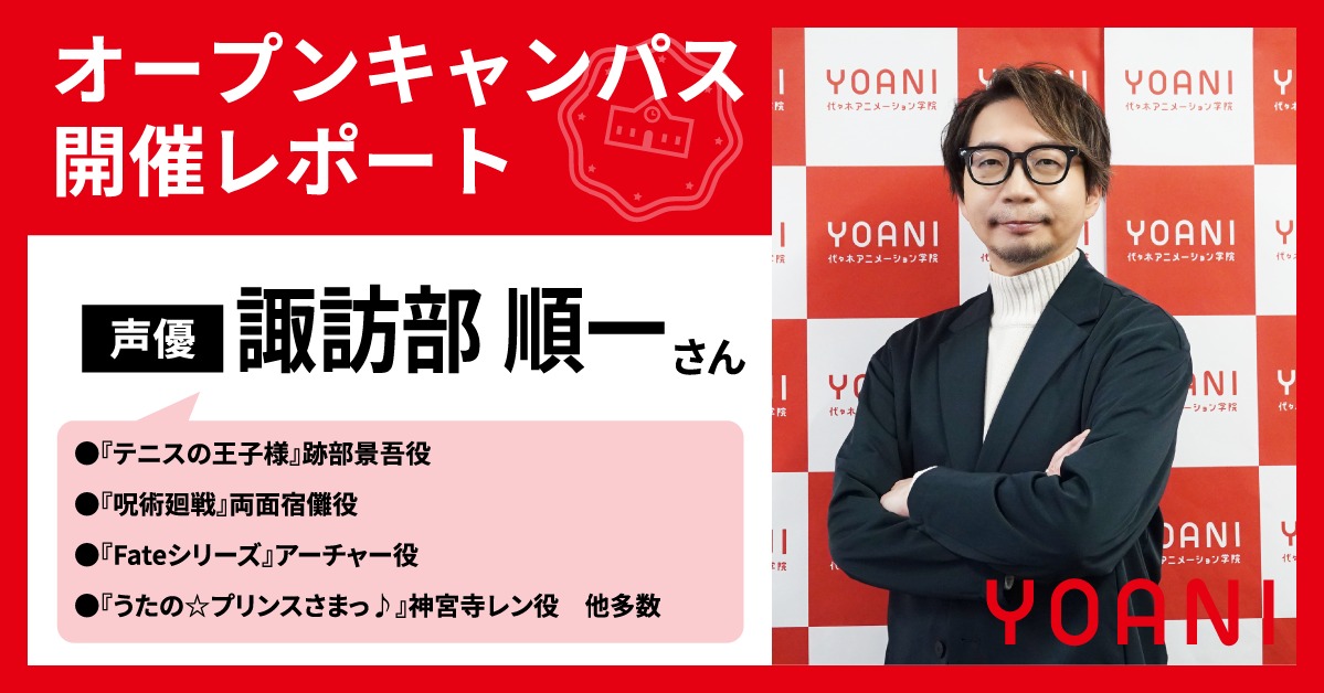 YAG_PR's tweet photo. ／
🆕レポート公開
＼

3/15(日)【東京校】
声優の諏訪部順一さん(@MY_MURMUR)が
【東京校】に来校🏫

“かっこいい役ならこんな感じで…というような、テンプレートな演技は絶対にしないようにしています”

諏訪部さんの役作りの仕方など
お話しいただきました。

当日の様子をレポートでお届け📝