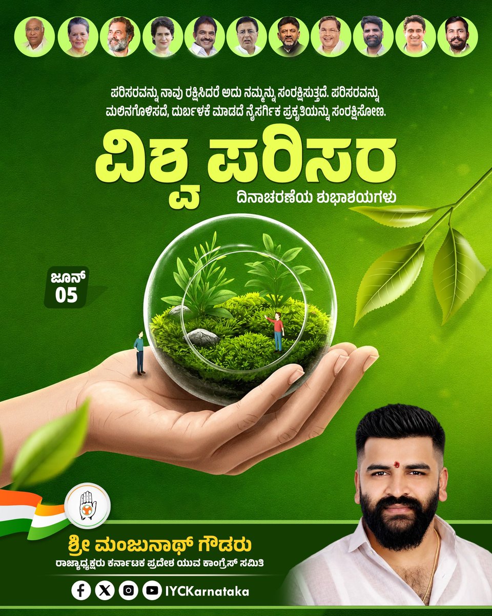 IYCKarnataka's tweet photo. ಪರಿಸರ ರಕ್ಷಣೆ ನಮ್ಮೆಲ್ಲರ ಹೊಣೆ! 
ನಾವು ಪರಿಸರವನ್ನು ರಕ್ಷಿಸಿದರೆ; ಪರಿಸರ ನಮ್ಮನ್ನು ರಕ್ಷಿಸುತ್ತದೆ.
ಎಲ್ಲರಿಗೂ ವಿಶ್ವ ಪರಿಸರ ದಿನದ ಶುಭಾಶಯಗಳು! 
#WorldEnvironmentDay https://t.co/IfRSCFKrVD