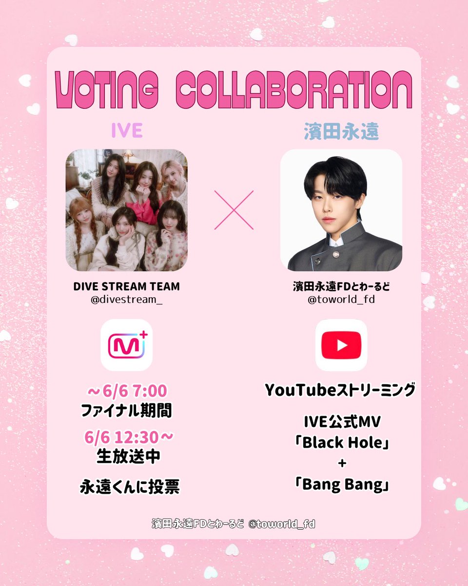 toworld_fd's tweet photo. 📢#IVE 様 × #濱田永遠 コラボ投票決定✨

この度、DIVE STREAM TEAM様(@divestream_)と投票&スミンコラボが決定いたしました🌟

•┈┈┈••✦☪︎✦••┈┈┈•

IVE様側には、
ファイナル期間中・番組生放送中投票にて、永遠くんへの投票にご協力いただきます🙏🏻

とわーるどからは、
🎥YouTubeストリーミング
・IVE様の公式MV
「Black Hole」+「Bang Bang」

•┈┈┈••✦☪︎✦••┈┈┈•

進捗がありましたらまた共有させていただきます。

永遠くんのデビューのために快く引き受けてくださり、ご協力いただいております。
6/6以降の再生協力ですが、みなさまよろしくお願いいたします🙇🏻‍♀️