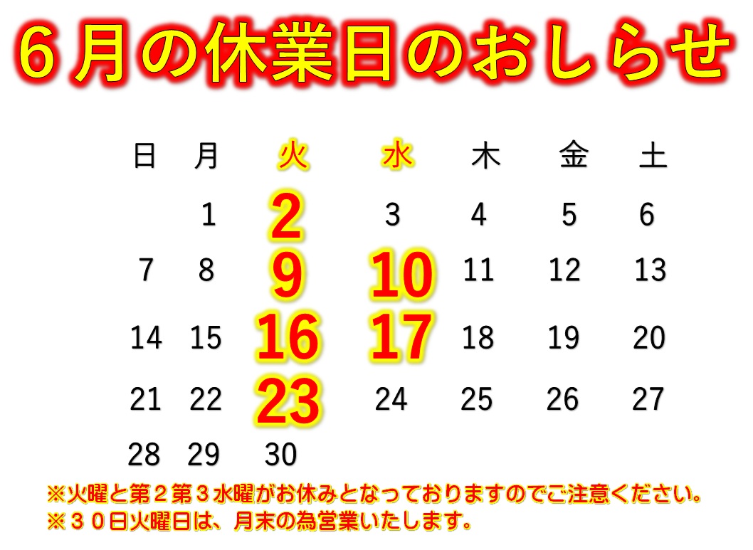 TgAsahi's tweet photo. ６月のお休み🏖️
毎週火曜日は定休日となっております。
今月は、第二･第三の 火･水曜日 が連休となります。
また、 ３０日火曜日は月末の為営業いたします🫡

お間違えの無いようご確認お願いいたします🥰
スタッフみんなでご来店お待ちしていまぁ～す🌈
#タイヤガーデン旭　＃お休み https://t.co/60ovOyA9QD