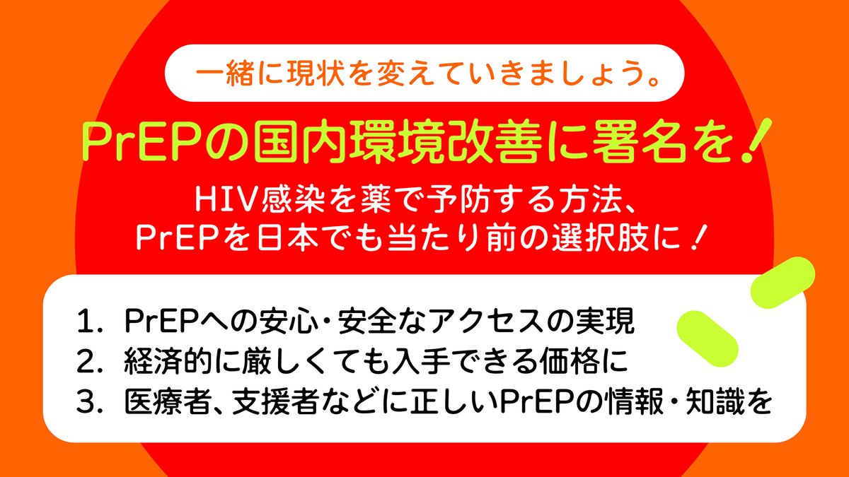 akta_info's tweet photo. 【今週末6/7(日)でファイナルです】PrEPの署名に、あなたの声をもう一筆。

HIVは、薬で予防できる時代です。その予防薬PrEP（プレップ）を、日本でも誰もが安心して選べるように——aktaも呼びかけ団体として参加している「Safe Access to PrEP（SAP）プロジェクト」の署名を、いま集めています。

おかげさまで、オンラインと会場を合わせて署名は1万筆を突破しました。本当にありがとうございます。それでも、もっと多くの声を集めて、厚生労働省と製薬メーカーに届けたい。だから、最後まで走り切ります。

この署名は、6月7日（日）のTokyo Pride 2026パレード終了をもって締め切ります。週末がファイナルです。

PrEPは2024年に薬事承認されたものの、予防目的のため保険が使えず、自己負担が高額なままになっています。「使いたいのに、価格を理由にあきらめる」人を出さないために。私たちは①安心・安全なアクセス、②手頃な価格、③正しい情報の発信、の3つを求めています。

署名は、お名前を書くだけ。数十秒で終わります。そして、あなたが一人にシェアしてくれることが、次の一筆を生みます。

▼今すぐご署名をお願いします！ https://t.co/VXpB3W1FbB

PrEPを、日本でも当たり前の選択肢に。最後まで、どうぞ力を貸してください。 

#PrEP #HIV予防 #エイズ #TokyoPride2026