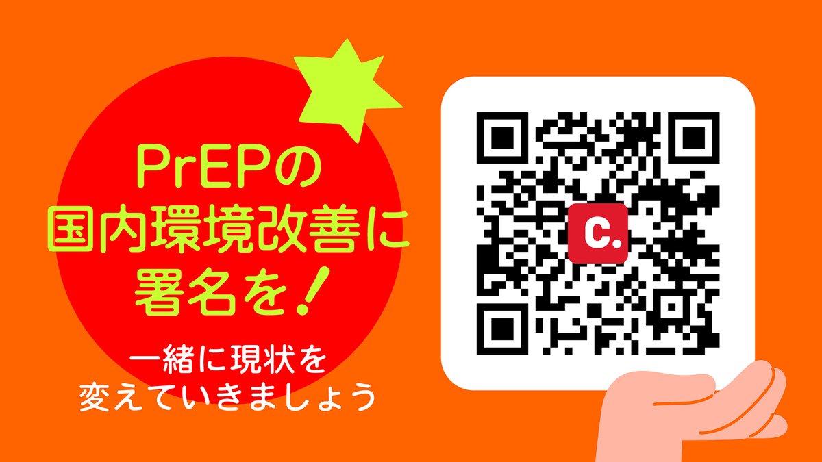 akta_info's tweet photo. 【今週末6/7(日)でファイナルです】PrEPの署名に、あなたの声をもう一筆。

HIVは、薬で予防できる時代です。その予防薬PrEP（プレップ）を、日本でも誰もが安心して選べるように——aktaも呼びかけ団体として参加している「Safe Access to PrEP（SAP）プロジェクト」の署名を、いま集めています。

おかげさまで、オンラインと会場を合わせて署名は1万筆を突破しました。本当にありがとうございます。それでも、もっと多くの声を集めて、厚生労働省と製薬メーカーに届けたい。だから、最後まで走り切ります。

この署名は、6月7日（日）のTokyo Pride 2026パレード終了をもって締め切ります。週末がファイナルです。

PrEPは2024年に薬事承認されたものの、予防目的のため保険が使えず、自己負担が高額なままになっています。「使いたいのに、価格を理由にあきらめる」人を出さないために。私たちは①安心・安全なアクセス、②手頃な価格、③正しい情報の発信、の3つを求めています。

署名は、お名前を書くだけ。数十秒で終わります。そして、あなたが一人にシェアしてくれることが、次の一筆を生みます。

▼今すぐご署名をお願いします！ https://t.co/VXpB3W1FbB

PrEPを、日本でも当たり前の選択肢に。最後まで、どうぞ力を貸してください。 

#PrEP #HIV予防 #エイズ #TokyoPride2026