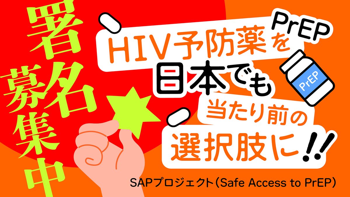 akta_info's tweet photo. 【今週末6/7(日)でファイナルです】PrEPの署名に、あなたの声をもう一筆。

HIVは、薬で予防できる時代です。その予防薬PrEP（プレップ）を、日本でも誰もが安心して選べるように——aktaも呼びかけ団体として参加している「Safe Access to PrEP（SAP）プロジェクト」の署名を、いま集めています。

おかげさまで、オンラインと会場を合わせて署名は1万筆を突破しました。本当にありがとうございます。それでも、もっと多くの声を集めて、厚生労働省と製薬メーカーに届けたい。だから、最後まで走り切ります。

この署名は、6月7日（日）のTokyo Pride 2026パレード終了をもって締め切ります。週末がファイナルです。

PrEPは2024年に薬事承認されたものの、予防目的のため保険が使えず、自己負担が高額なままになっています。「使いたいのに、価格を理由にあきらめる」人を出さないために。私たちは①安心・安全なアクセス、②手頃な価格、③正しい情報の発信、の3つを求めています。

署名は、お名前を書くだけ。数十秒で終わります。そして、あなたが一人にシェアしてくれることが、次の一筆を生みます。

▼今すぐご署名をお願いします！ https://t.co/VXpB3W1FbB

PrEPを、日本でも当たり前の選択肢に。最後まで、どうぞ力を貸してください。 

#PrEP #HIV予防 #エイズ #TokyoPride2026