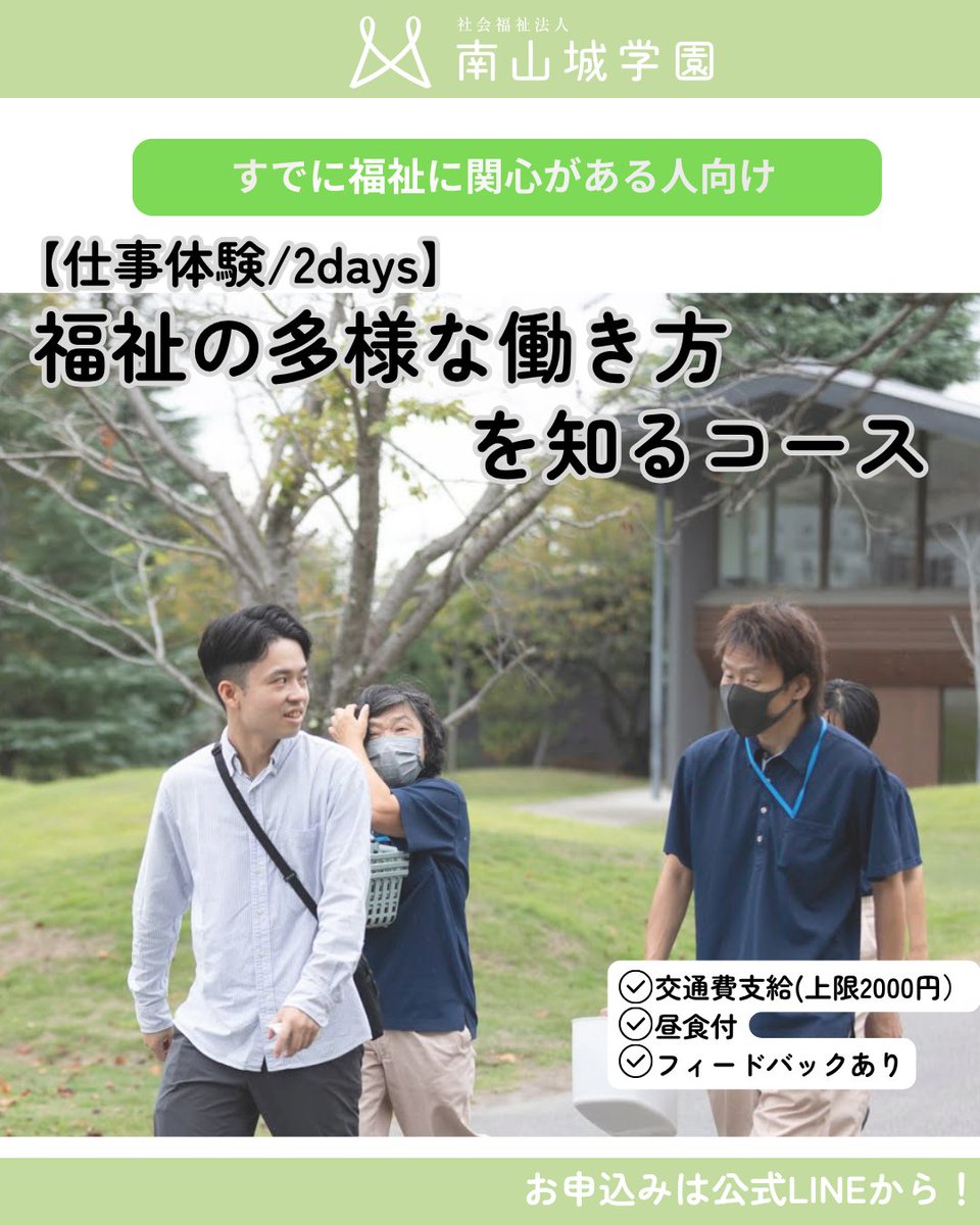 fukushi_MYG's tweet photo. ＼#南山城学園 2DAYS仕事体験インターンシップ予約受付中🎉／
福祉の多様な働き方を知りたい方に向けて、
【仕事体験／2DAYS】“支援職×相談職”の両方を体験できるコースを実施しています🌱

1日目は障害または高齢分野の支援現場へ。
利用者様の暮らしを支える支援のリアルを体感👀✨
2日目は同じ分野の相談支援へ入り、
面談やケース会議など“つなぐ仕事”を学びます。

支援と相談の違いとつながりを知ることで、
「自分に合う働き方」がぐっとイメージしやすくなる2日間🌈

交通費支給・昼食付き・フィードバックありで安心🐱

▼詳細・申込はこちら
https://t.co/x2u28jXjML

#南山城学園 #インターンシップ #2DAYS仕事体験 #福祉の仕事 #学生さんとつながりたい #人に向きあうっておもしろい