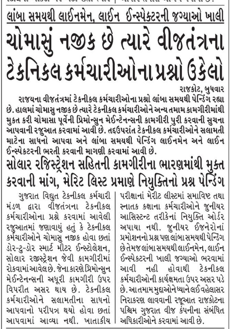DiscomFacts's tweet photo. #PGVCL
@GuvnlOfficial 
@PaschimGujVCL 
ટેકનિકલ વર્ક sop કરતા ત્રણ દિવસ અગાઉ પ્લાન કરો છો પૂરું કરવાનું અને ટેકનિકલ કર્મચારીઓ ની ખાલી જગ્યા ભરવા માટે રજૂઆત કરવી પડે? HR માં એડવાન્સ sop ના હોય? એક્સિડન્ટ થવા માટે HR પણ જવાબદાર છે ફક્ત નાયબ ઇજનેર નહીં. https://t.co/FozxA6PpVM