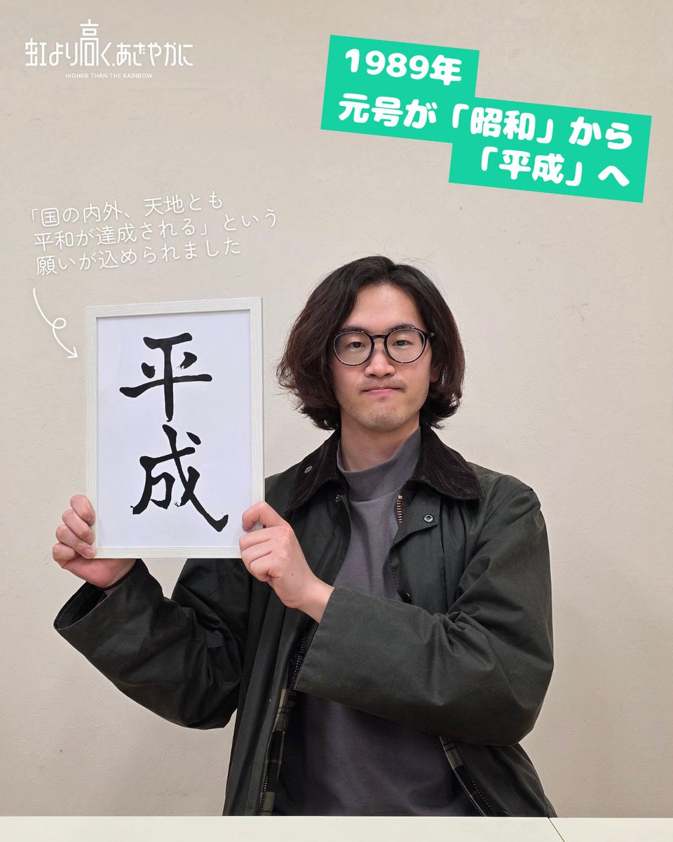 AOrgof's tweet photo. 🎈LGBTQ＋をめぐる世界と日本のこれまで🍀
#にじおぶえー をより深く楽しめる！？
LGBTQ＋をめぐるトピックスをご紹介🏳️‍🌈

【1989年】
元号が「昭和」から「平成」へ移り変ったこの年、
デンマークでは世界初となる「パートナーシップ制度」が導入されました

✨札幌演劇シーズン2026 参加作品
『虹より高く、あざやかに』
⏰2026年8月29日(土)〜9月5日(土)
🗺ターミナルプラザことにパトス
#SES2026

公演詳細・チケット購入➡️https://t.co/HTGT4DapE1