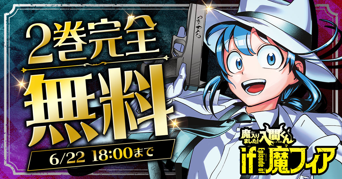 修一様がご購入されました。 ◇━━━━━━━━━━━━◇ 6/22 18:00まで 2巻完全無料