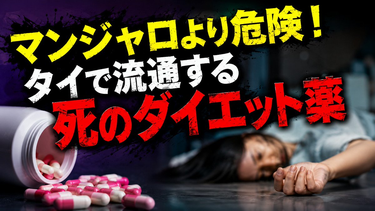 XBomberThailand's tweet photo. マンジャロより危険！ タイで流通する死のダイエット薬「シブトラミン」医師が警鐘。
 https://t.co/yP8kqMnVZX 

#マンジャロ #ダイエット薬 #TiTok https://t.co/d9xW9WF54A