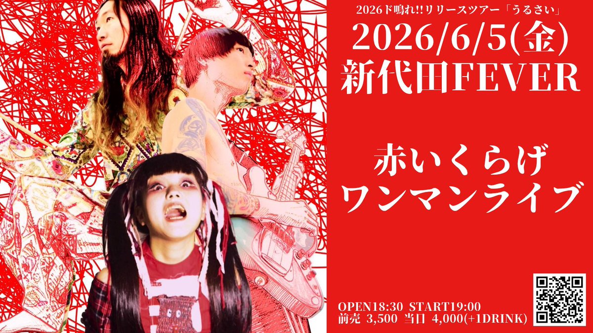 akaikurage_'s tweet photo. ＼＼　　 \ 　/ 　　／／
❤️本日ワンマンライブ❤️
／／　　 /　 \　　 ＼＼

6月5日(金)新代田FEVER

　ド鳴れ!!リリースツアーファイナル
　㊗️♨️開催当日♨️㊗️

当日券も有ります是非来て下さい！

open18:30start19:00
前売¥3,500当日¥4,000(+1drink) https://t.co/CKItXbjU5q