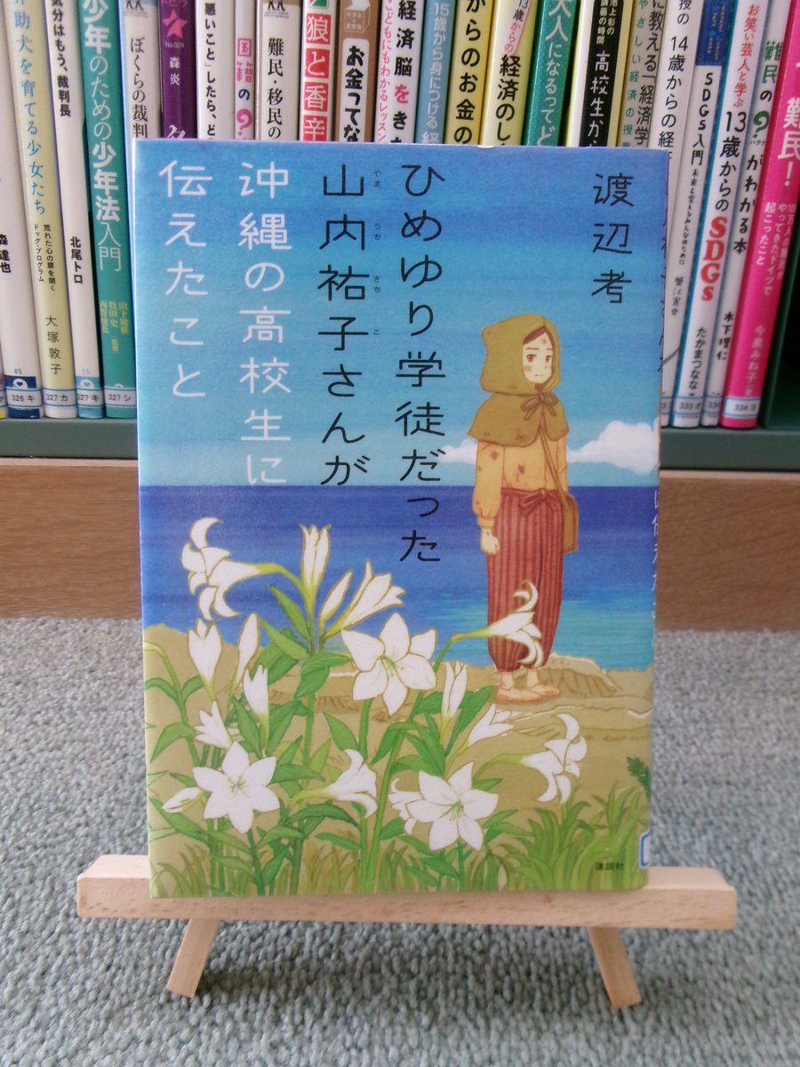 hekinyago's tweet photo. 司書X：今日は「沖縄慰霊の日」。
紹介する本は『ひめゆり学徒だった山内祐子さんが沖縄の高校生に伝えたこと』
80年前、沖縄の人たちは全員一丸となって戦うことを求められ、私の友人の半分が亡くなった。
と、９７歳の最後のひめゆり学徒隊、山内祐子さんは現代の高校生に語りかけます。
＃沖縄慰霊 https://t.co/xTwPSSXu1L