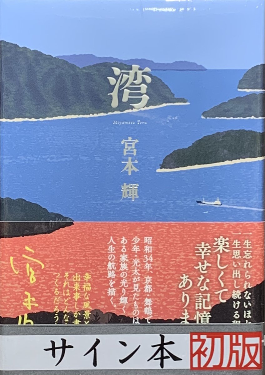 ⭐サイン本情報⭐ #宮本輝 さん 大人になる痛みと喜びが眩しい長篇小説