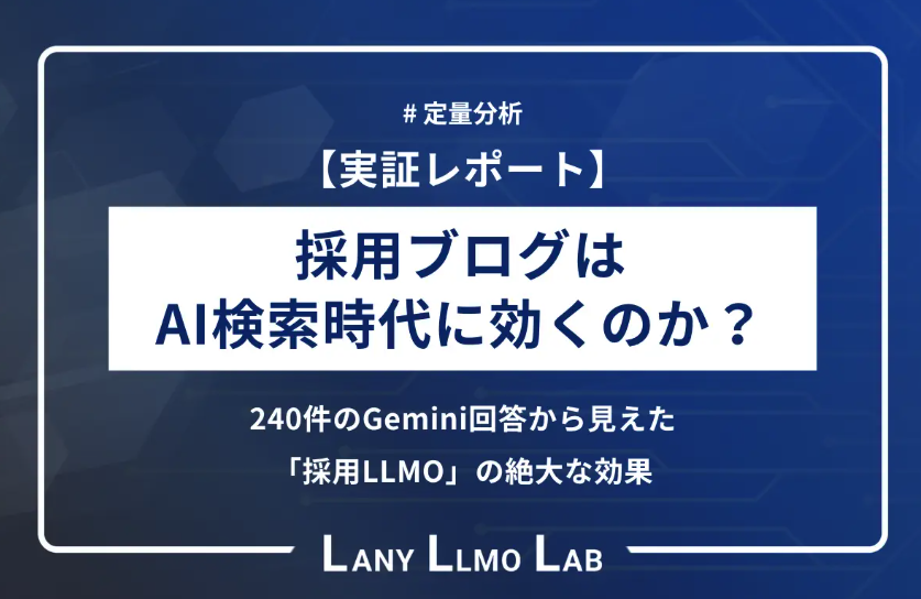 seootaku's tweet photo. 「採用ブログはAI検索時代に効く？」
240件のGemini回答から見えた実証レポートを公開！

・採用ブログがAI回答に与える影響
・どんなタイプのプロンプトに効果があるのか
・参照されているページ

AIに選ばれるコンテンツの条件、参照されるページの実例など、具体的な採用LLMO対策がわかります！ https://t.co/Qe7fluDs81