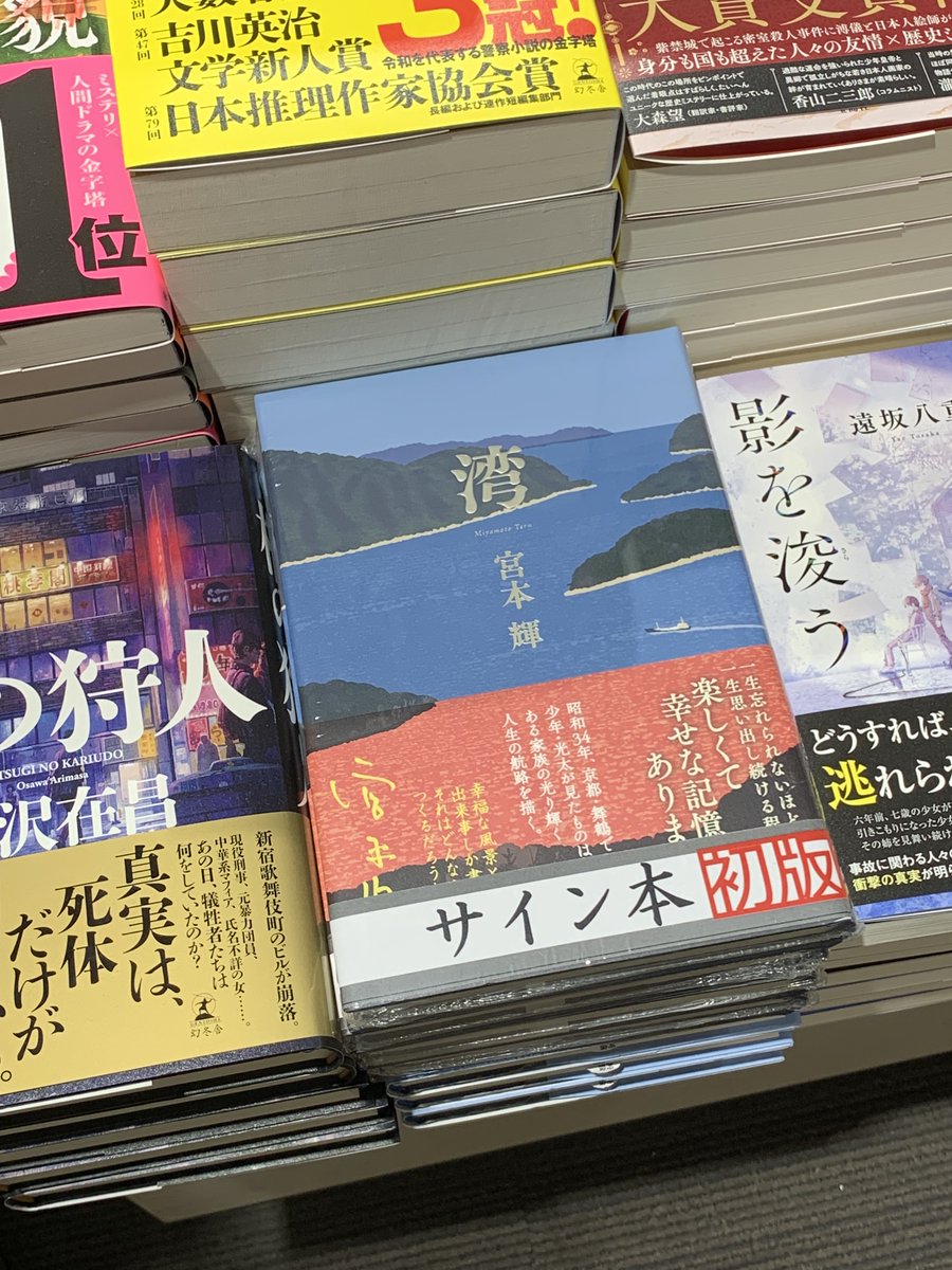 ⭐サイン本情報⭐ #宮本輝 さん 大人になる痛みと喜びが眩しい長篇小説