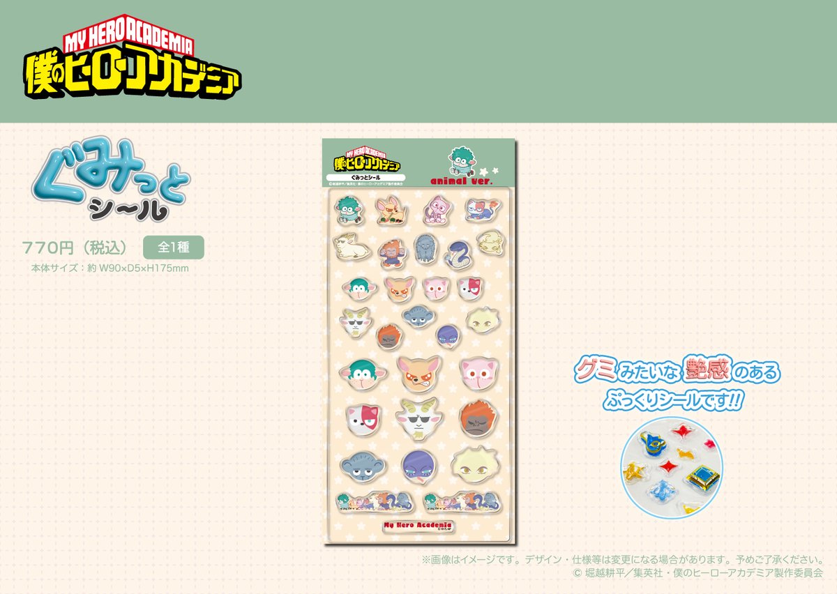 TOHOanimeSTORE's tweet photo. 【#僕のヒーローアカデミア】

＼受注開始！／
アニメ『僕のヒーローアカデミア』より、ぐみっとシールが登場！
ぷっくりすべすべの質感がたまらない！
この機会に是非、お買い求めください。

🔽詳細はこちら
https://t.co/vBNeXqBdun

#ヒロアカ #heroaca_a https://t.co/dNtSB3qIHg