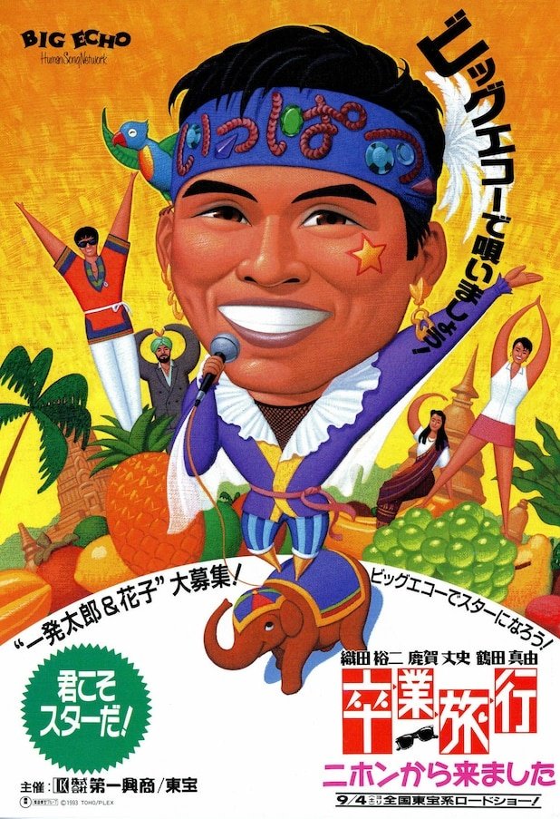 タイトルに地名が入る映画 『卒業旅行 ニホンから来ました』 織田裕二