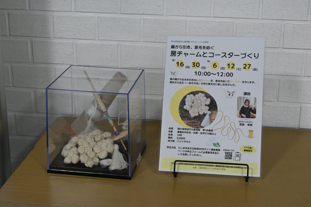 ootuka0403's tweet photo. ＼\　本日から募集開始！🧶　/／ 
【505】繭から引き、原毛を紡ぐ 房チャームとコースターづくり

素材からじっくり作る全5回の講座です✨ 
自分だけの特別な作品を作ってみませんか？
お申込みは当館窓口、または財団HPから！

🔽詳細はこちら 
https://t.co/GzqYOa3nCR
#豊島区 #南大塚 #蚕 https://t.co/kylDam3FaN