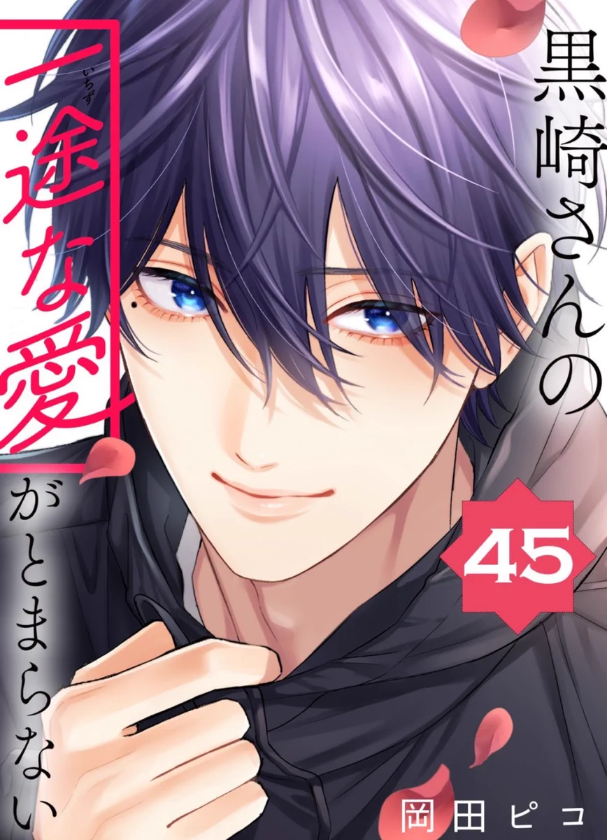 単行本9巻発売中＆ドラマ御礼『黒崎さんの一途な愛がとまらない