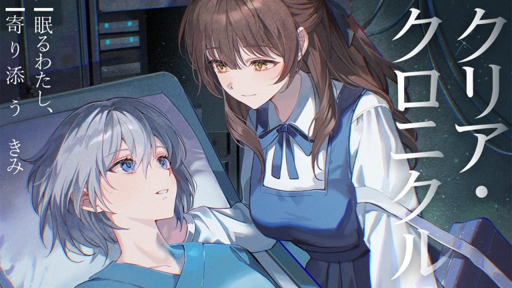 yulyrical's tweet photo. 【レビュー】眠り続けるあなたをひとりの女性が生涯をかけて想い続ける百合音声『クリア・クロニクル』のレビューを書きました！
https://t.co/vHnHzqzm5O

SukeraSonoの【百合体験】って一体なんだろう？とか、あの展開をきっかけにあなたはどう変化するんだろうみたいなことを考えてみました (PR) https://t.co/UzyswEqNq2