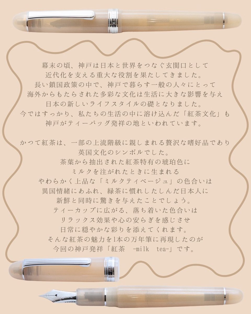 nagasawa_st's tweet photo. NAGASAWA 限定万年筆 「神戸発祥シリーズ　紅茶 -milk tea-」～2026年6月13日（土）発売～

ティーカップに広がる落ち着いた色合いは、リラックス効果や心の安らぎを感じさせ、日常に穏やかな彩りを添えてくれます。
そんな魅力を再現した、「紅茶 -milk tea-」です。

https://t.co/Qj27vTOzEi https://t.co/J4N4trnHS5